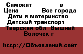 Самокат novatrack 3 в 1  › Цена ­ 2 300 - Все города Дети и материнство » Детский транспорт   . Тверская обл.,Вышний Волочек г.